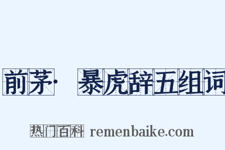 前茅·暴虎辞五组词是什么意思的图片